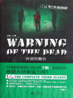 cover image of 死者的警告 十四分之一系列第三季 The Warning - Emotion Series (Chinese Edition)